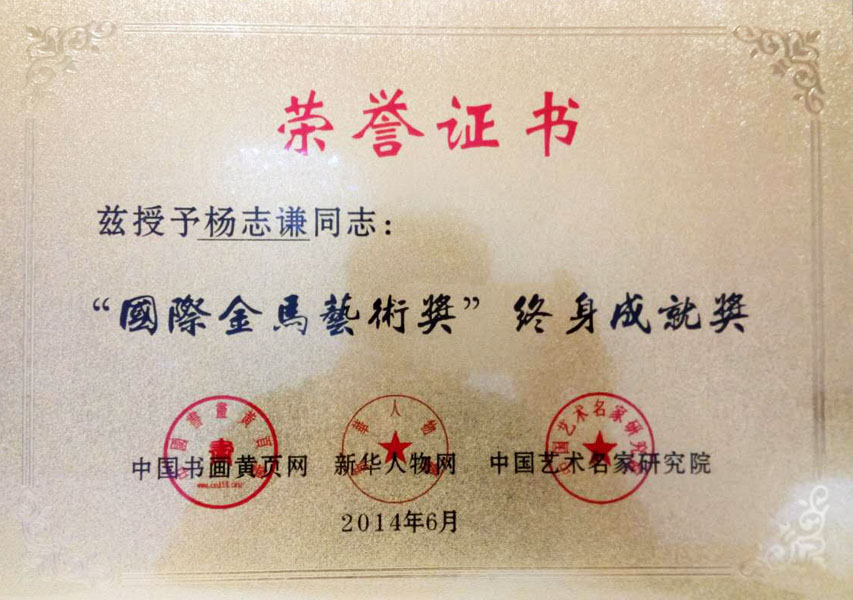 2014年“国际金马艺术奖”终身成就奖“