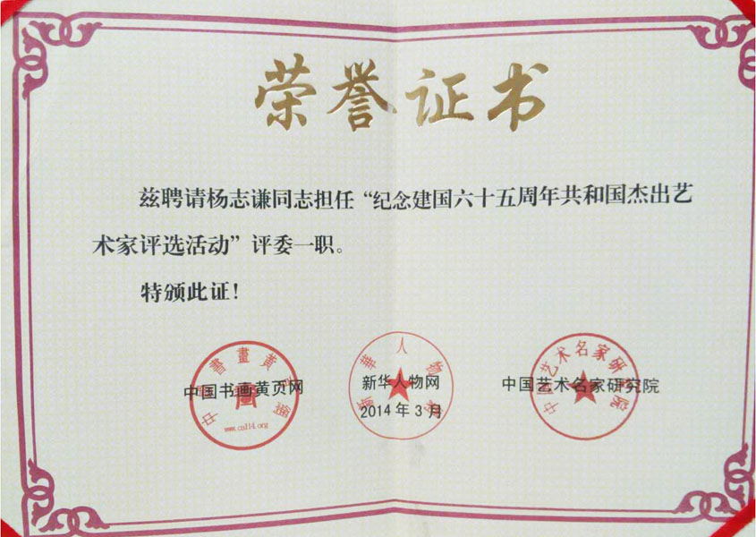 2014年担任“纪念建国六十五周年共和国杰出艺术家评委”