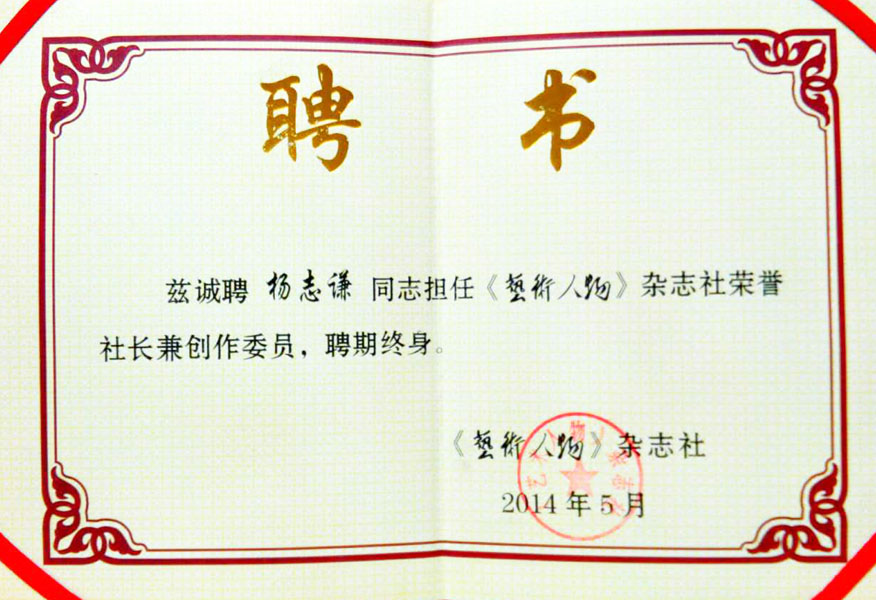 2014年担任《艺术人物》荣誉主编