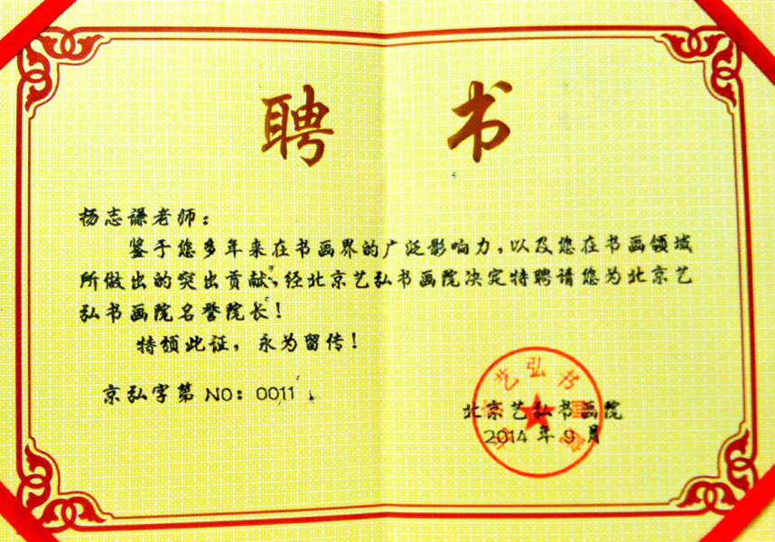 2014年聘请北京艺弘书画院名誉院长