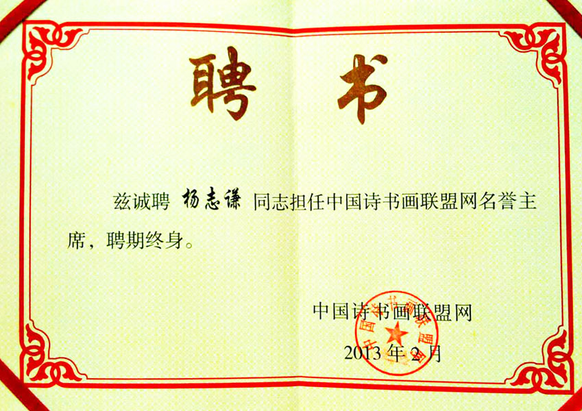 2014年聘为诗书画联盟名誉主席