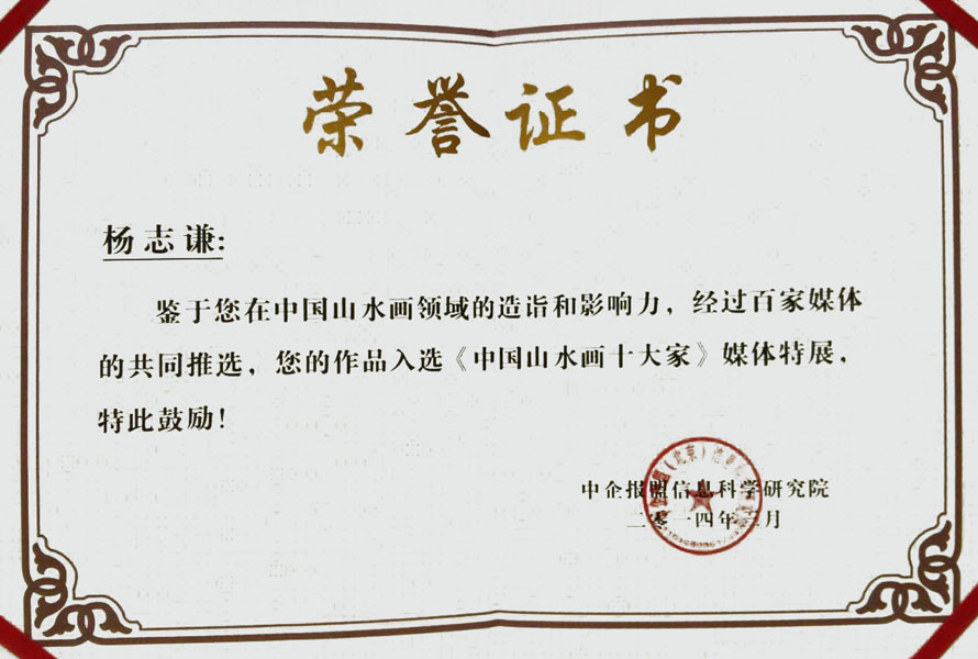 2014年荣获《中国山水十大家》