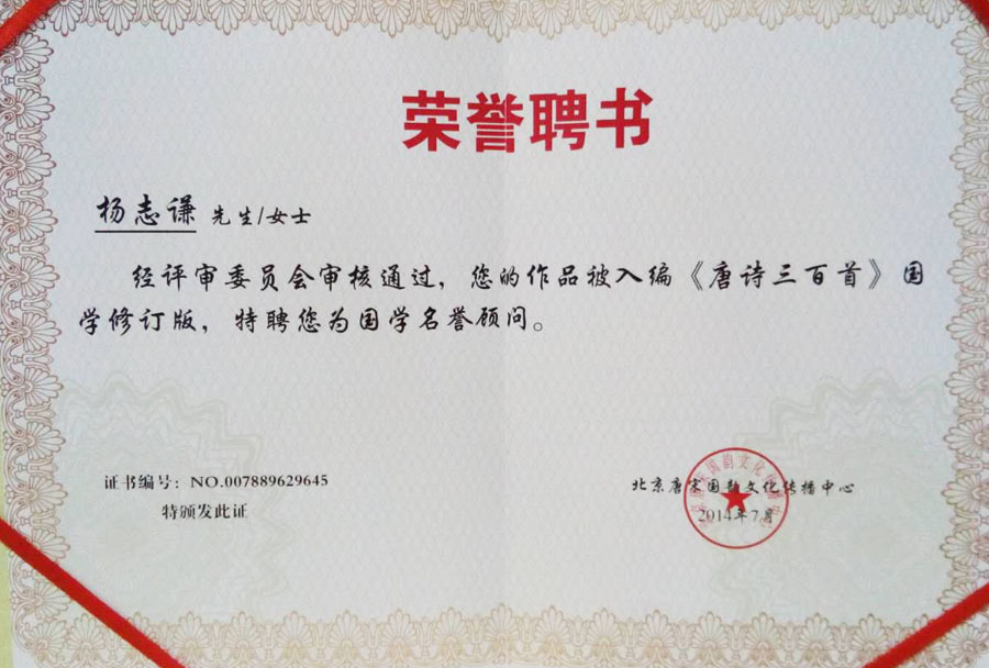 2014年入编《唐诗三百首》聘为国学名誉顾问