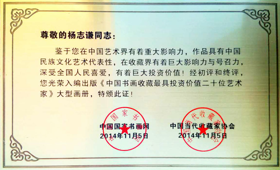 2014年入编《中国书画收藏最具投资价值二十位艺术家》