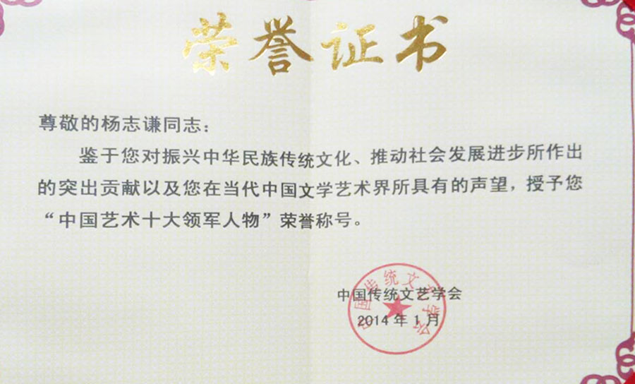 2014年授与《中华艺术十大领军人物》