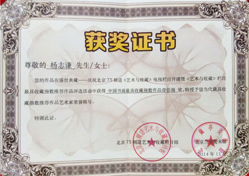 2014年授予《当代最具收藏指数推荐艺术作品艺术家》