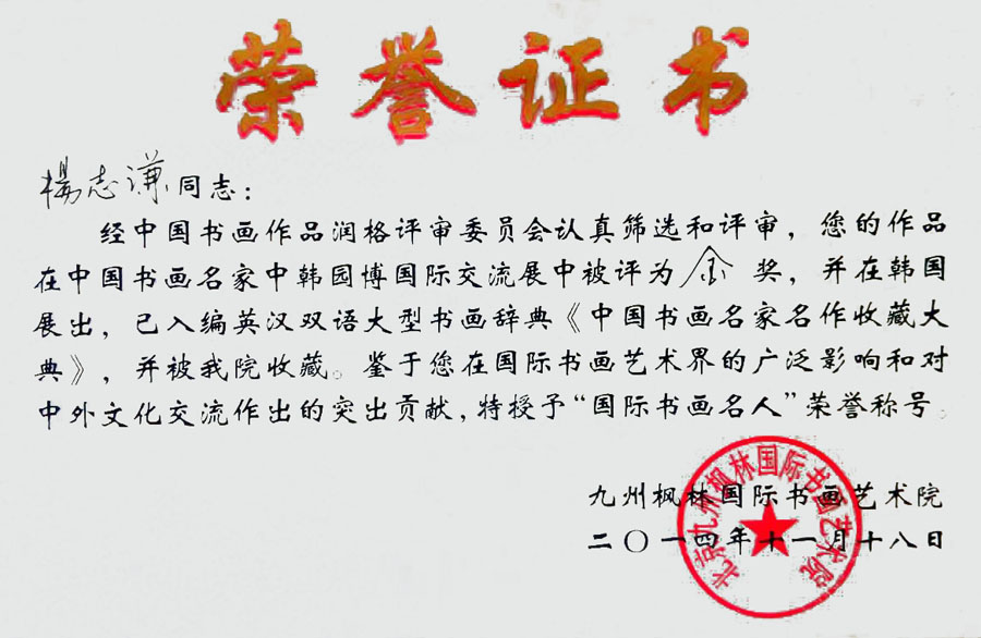 2014年授予《国际书画名人》称号