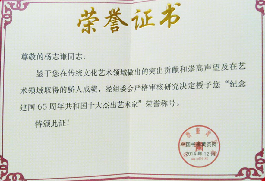 2014年授予《建国65周年共和国十大杰出艺术家》