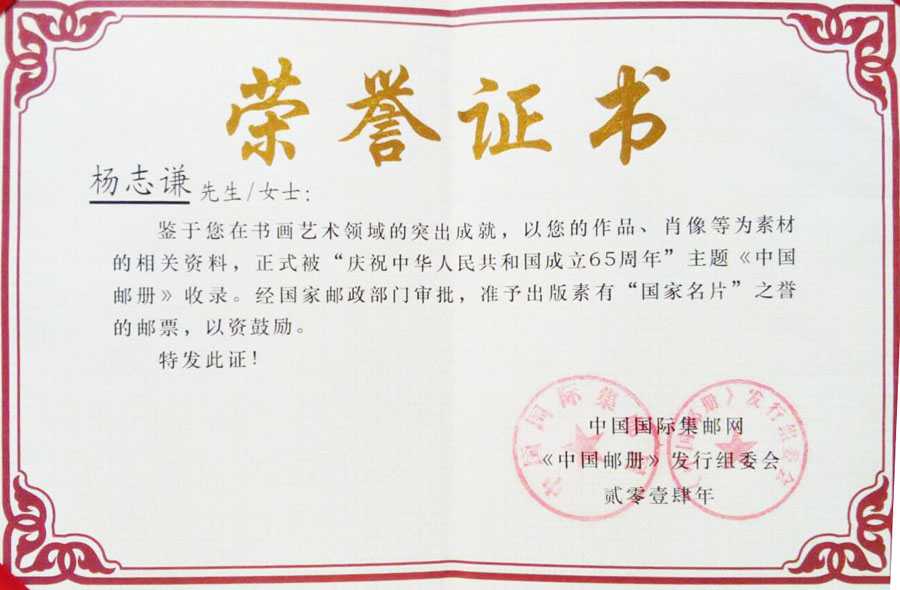 2014年作品收录《庆祝中华人民共和国成立65周年》中国邮册