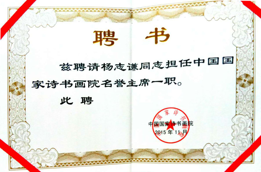 2015年担任中国国家诗书画画院名誉主席一职