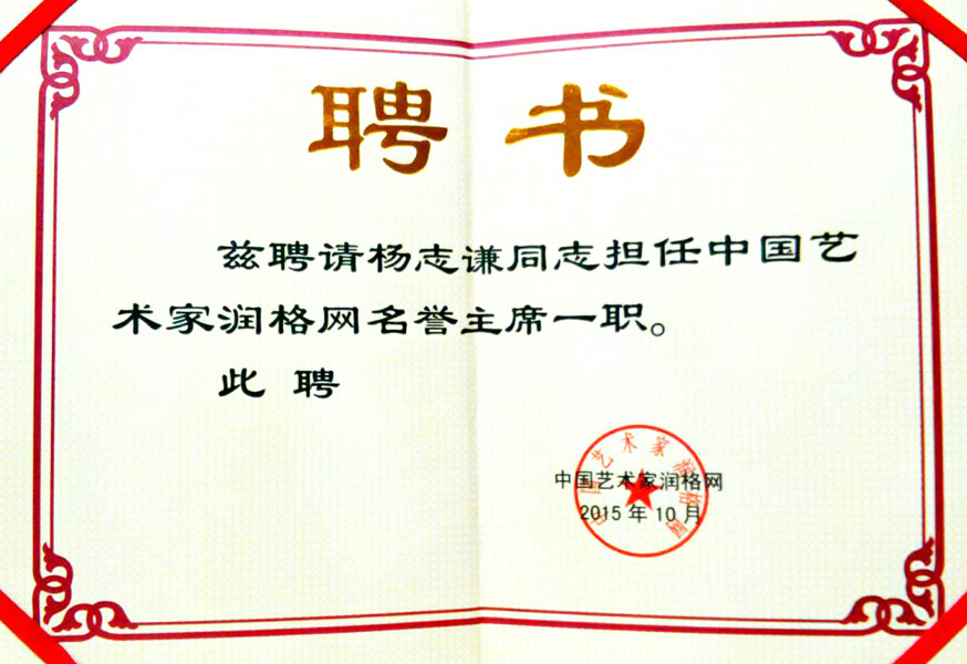 2015年担任中国艺术家润格网名誉主席一职
