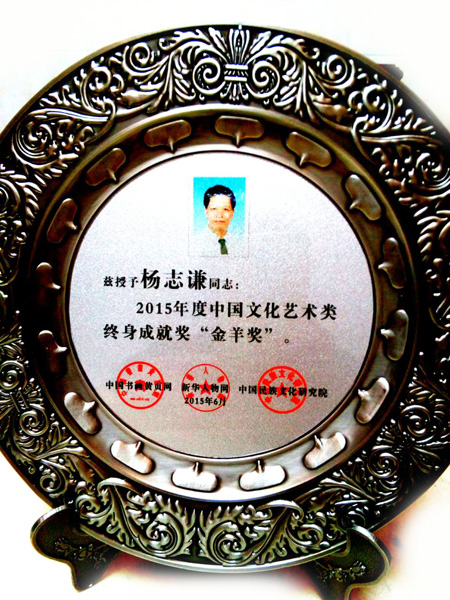 2015年度中国文化艺术类终身成就奖“金羊奖”
