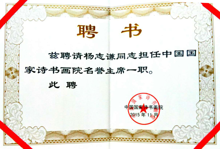 2015年聘为中国国家诗书画院名誉主席