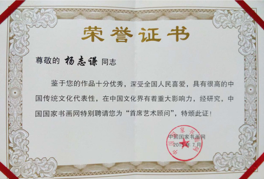 2015年聘为中国国家书画网“首席艺术顾问”
