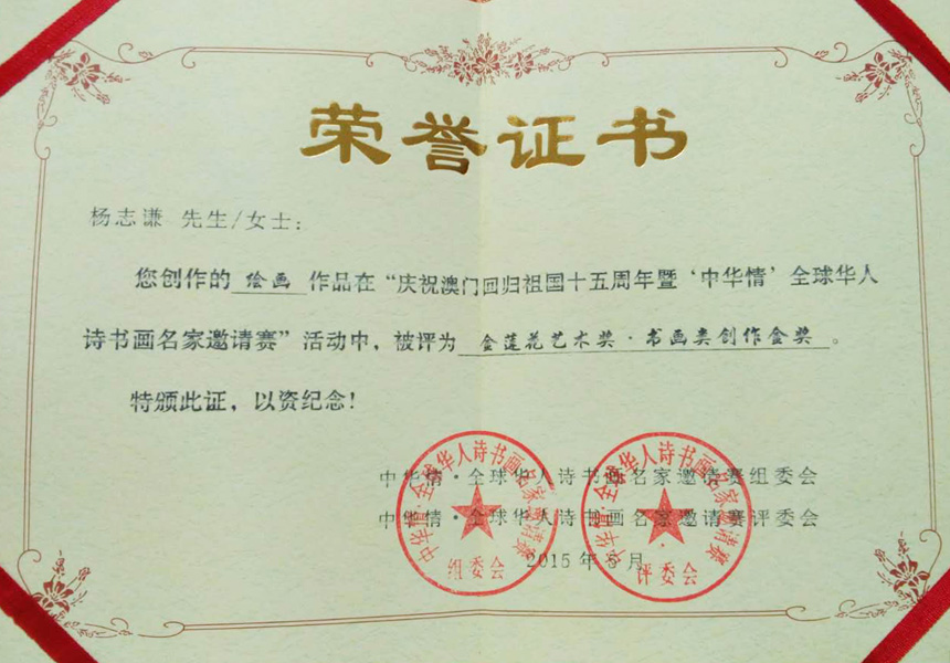 2015年评为“金莲花艺术奖·书画类创作金奖”