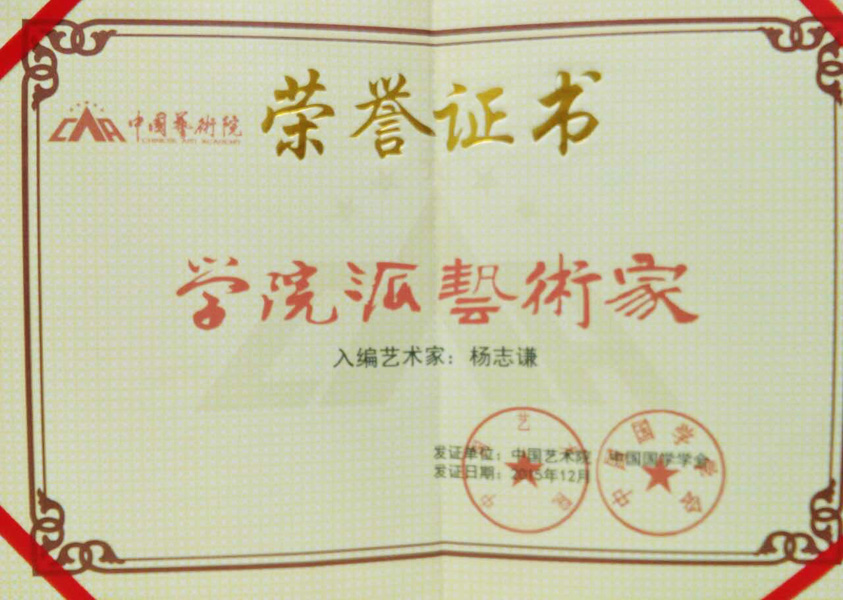 2015年荣获“学院派艺术家”