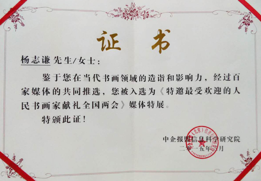 2015年入选《特邀最受欢迎的人民书画家献礼全国两会》