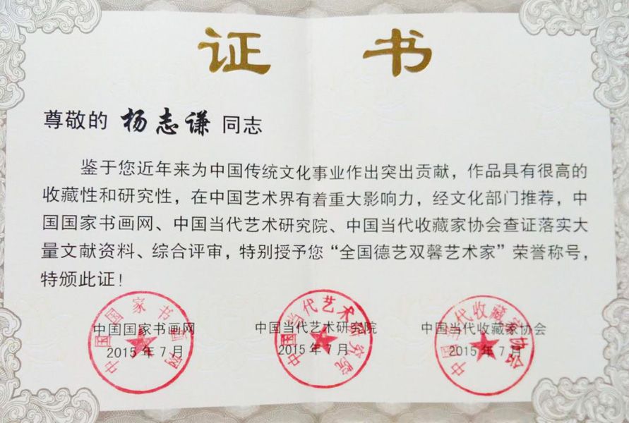 2015年授予“全国德艺双馨艺术家”