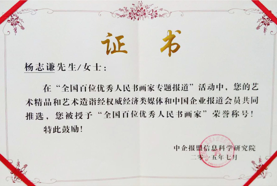 2015年授予《全国百位优秀人民书画家》