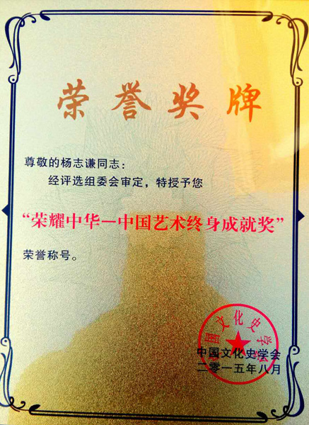 2015年授予《荣耀中华-中国艺术终身成就奖》