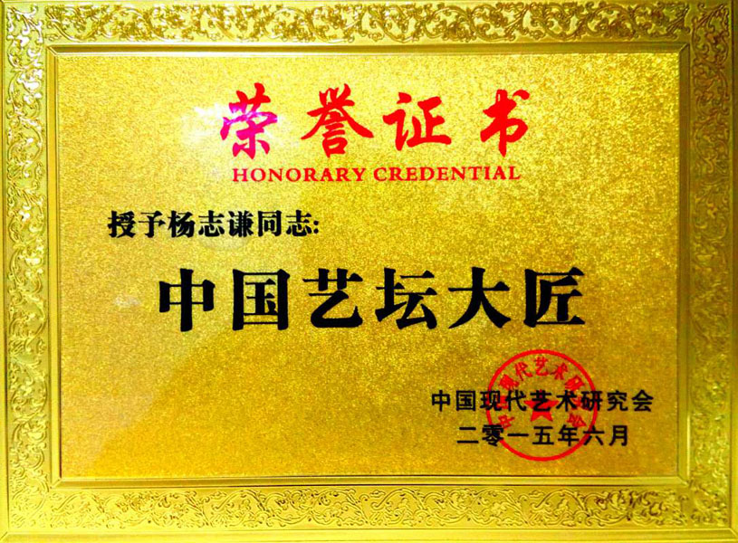 2015年中国艺坛大匠“荣誉证书“