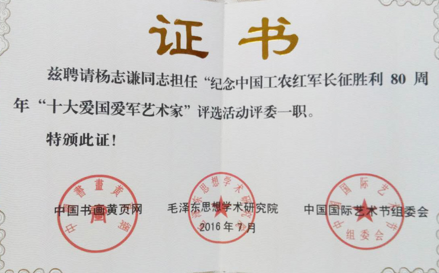2016年担任“十大爱国爱军艺术家”评委