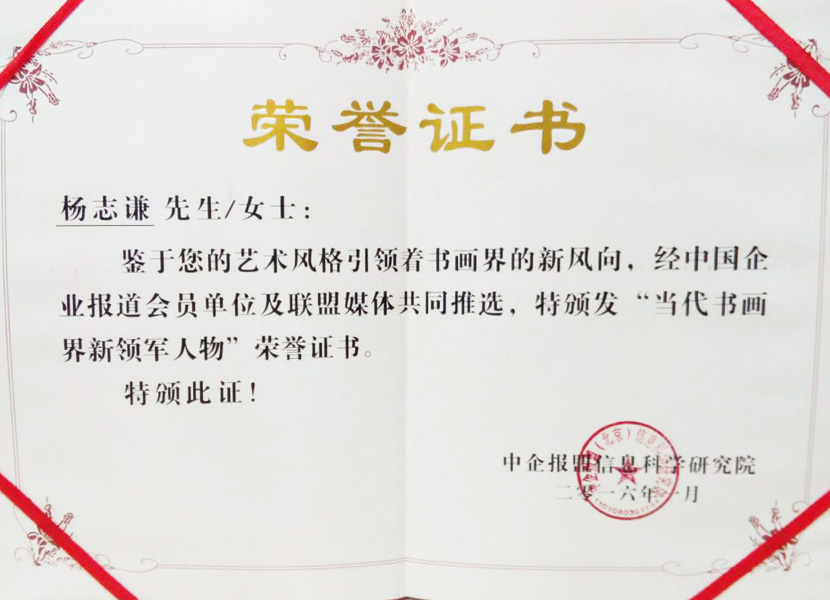 2016年荣获《当代书画新领军人物》