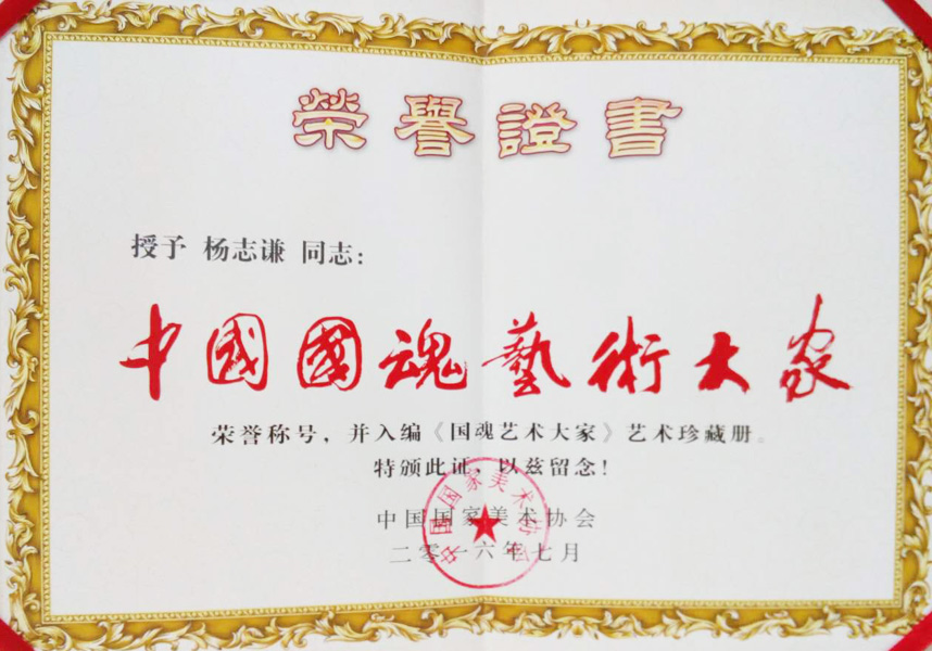 2016年入编《国魂艺术大家》