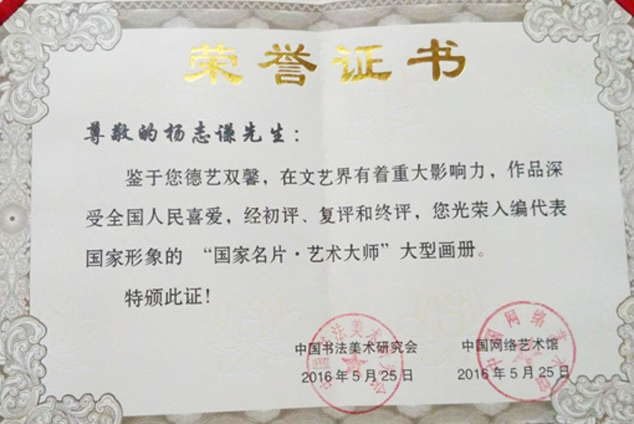 2016年入编《中国名片·国际大师》大型画册