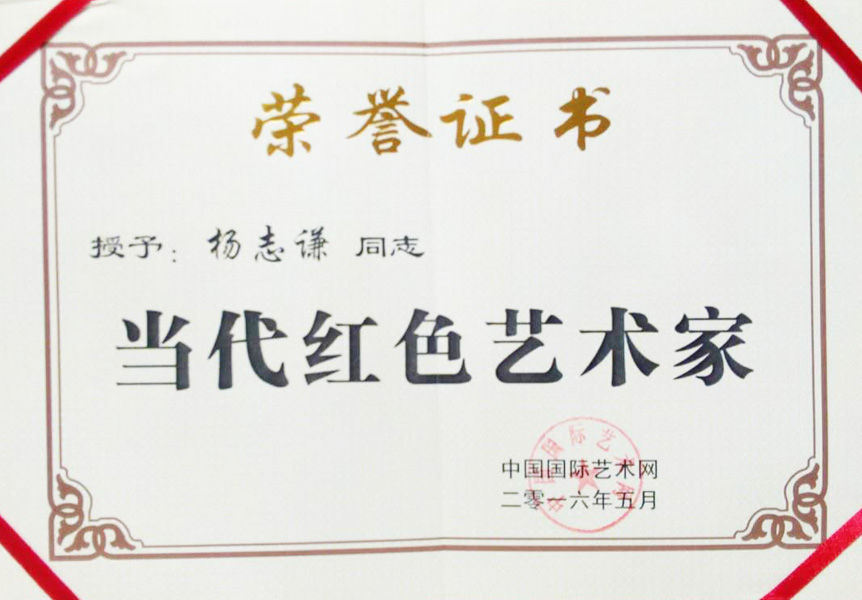 2016年授予《当代红色艺术家》