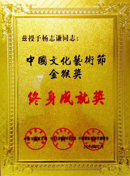 2016年中国文化艺术节“金猴奖”终身成就奖