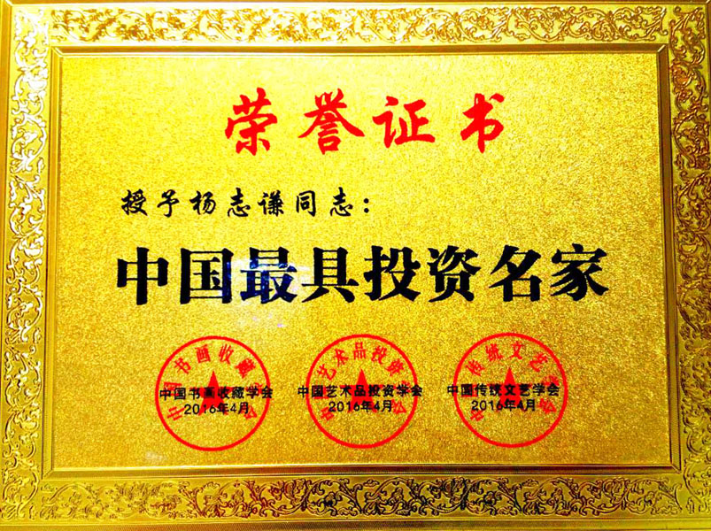 2016年中国最具投资名家“荣誉证书”