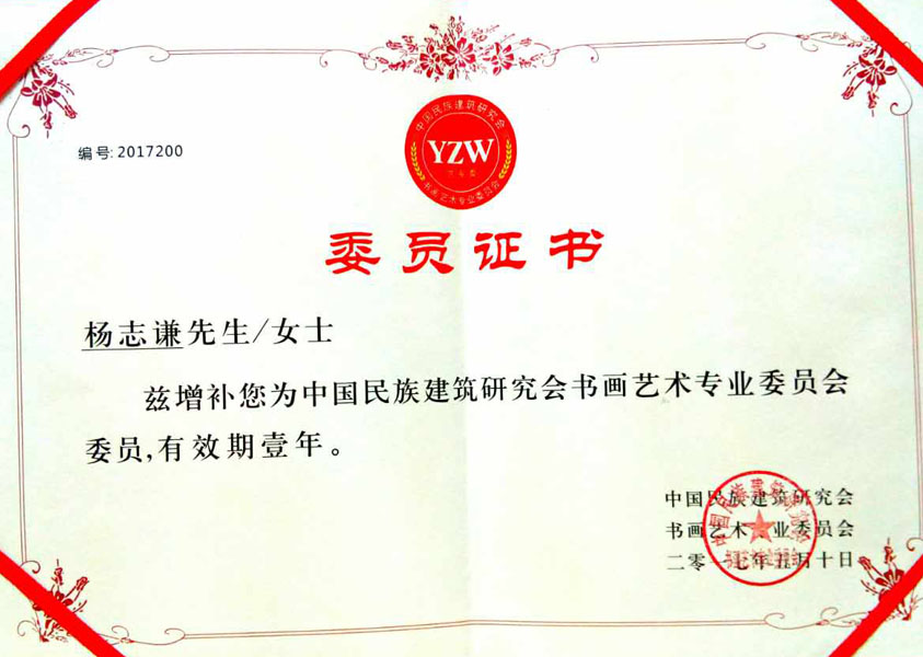 2017年增补为中国民族建筑研究会书画艺术专业委员会委员