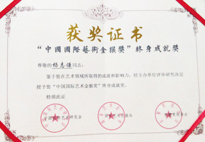 获得“中国国际艺术金猴奖”终身成就奖