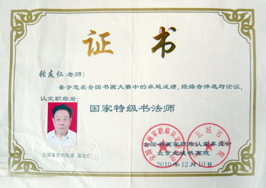 国家特级书法师