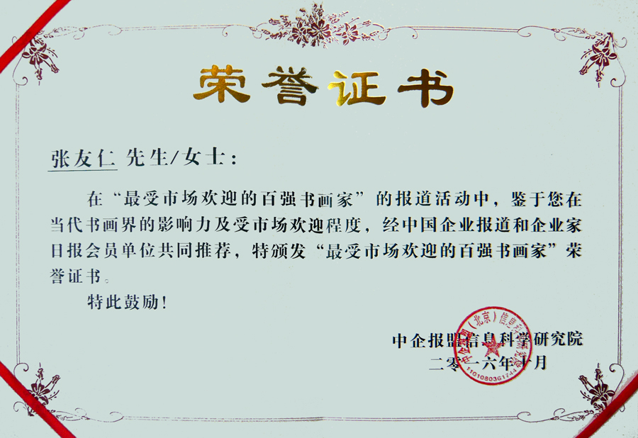 最受市场欢迎的百强书画家