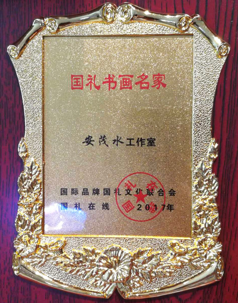 安茂水荣誉
