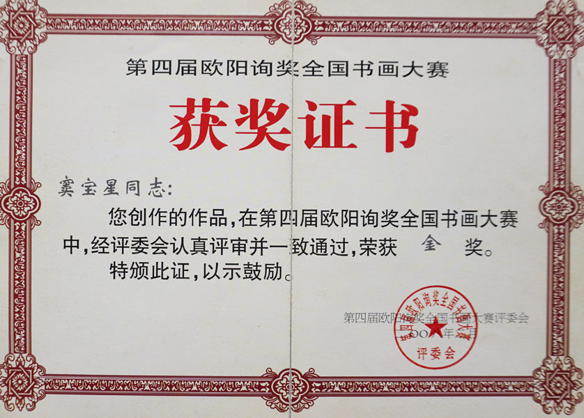 2008年第四届欧阳询奖全国书画大赛获奖证书