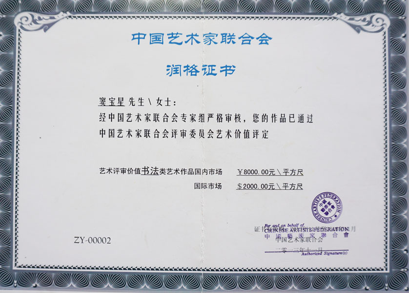 2013年中国艺术家联合会润格证书