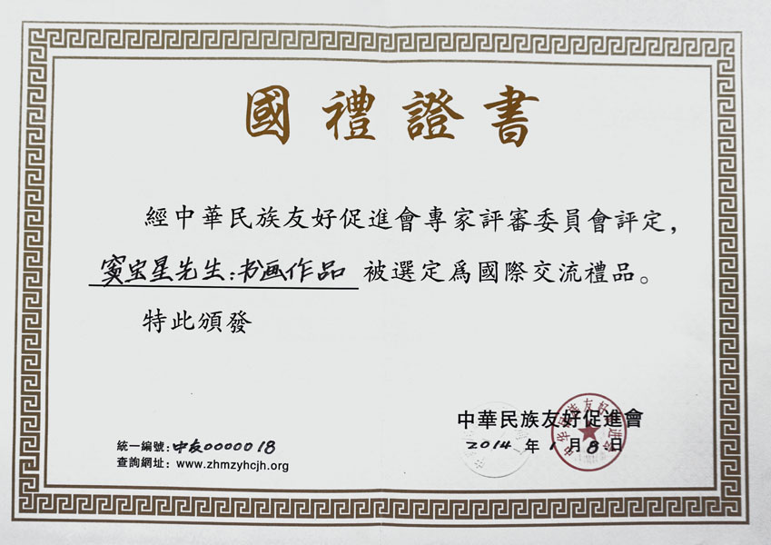 2014年中华民族文化友好促进会国际交流礼品证书