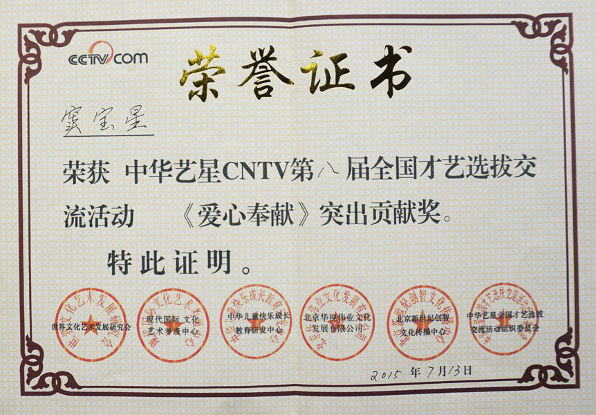 2015年中华艺星CNTV第八届全国才艺选拔交流活动《爱心奉献》突出贡献奖