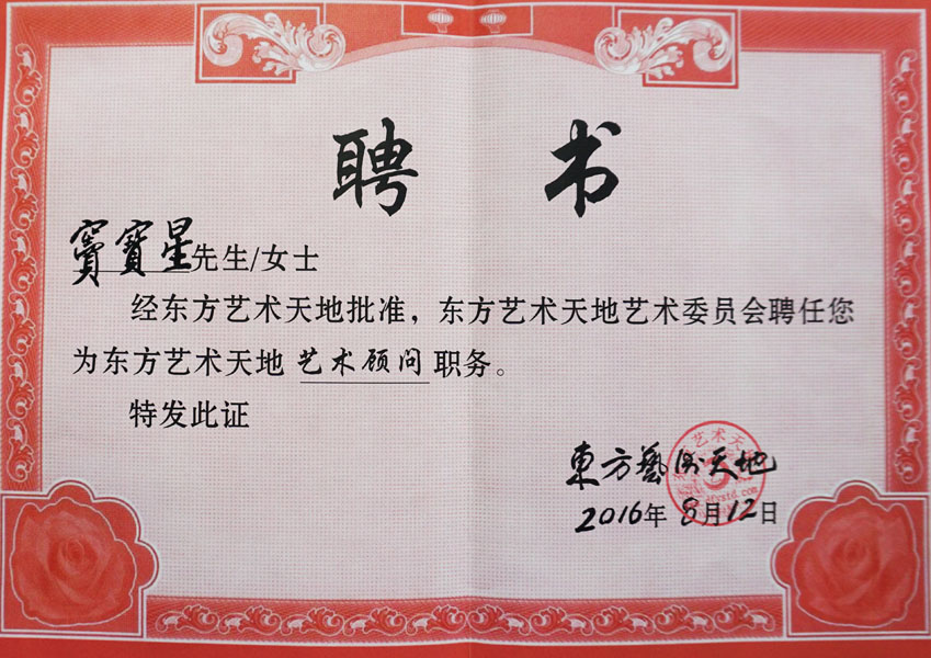 2016年东方艺术天地艺术顾问聘书