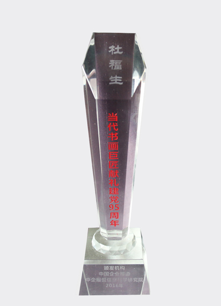 杜福生荣获”当代书画巨匠献礼建党95周年“水晶奖杯