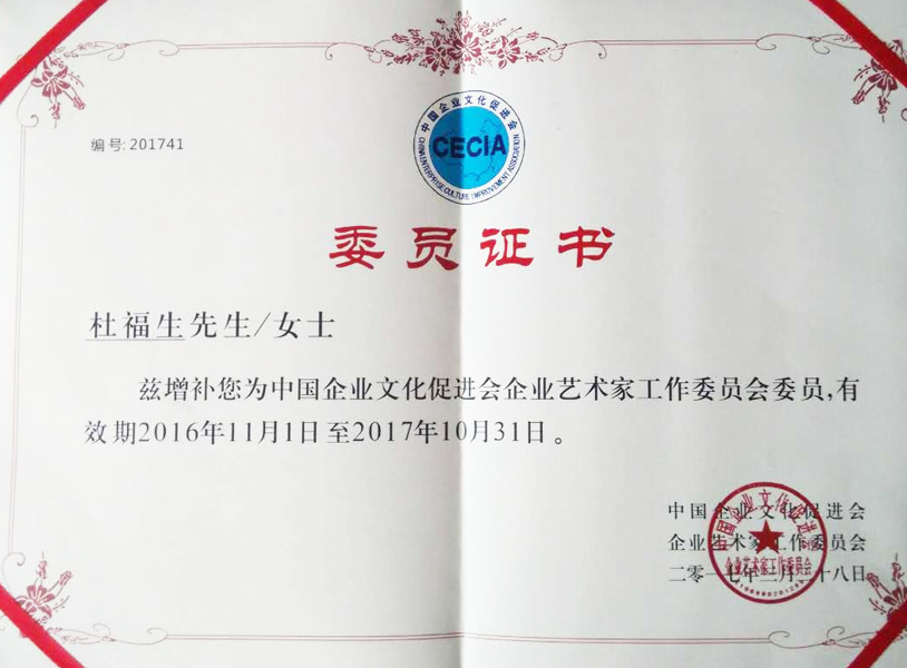 杜福生增补为“中国企业文化促进会企业艺术家工作委员会委员