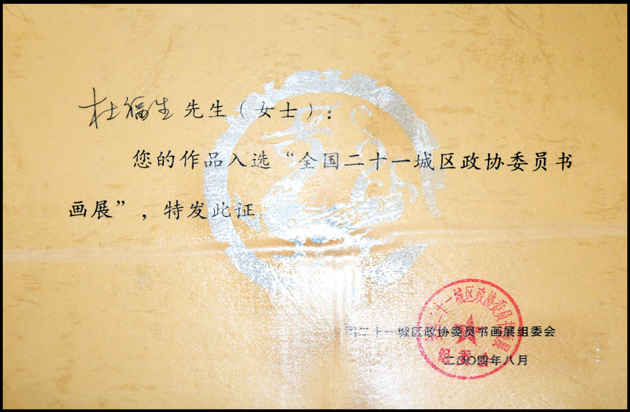 杜福生作品入选“全国二十一城区政协委员书画展”