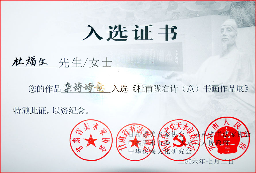 杜福生作品入选《杜甫陇右诗（意）书画作品展》