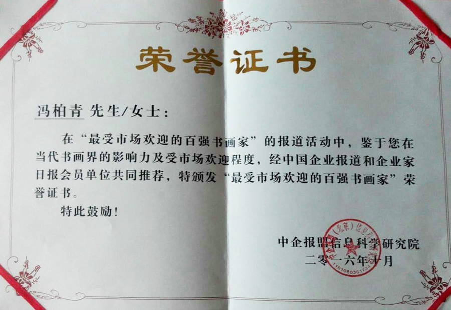 2016年颁发《最受市场欢迎的百强书画家》荣誉证书