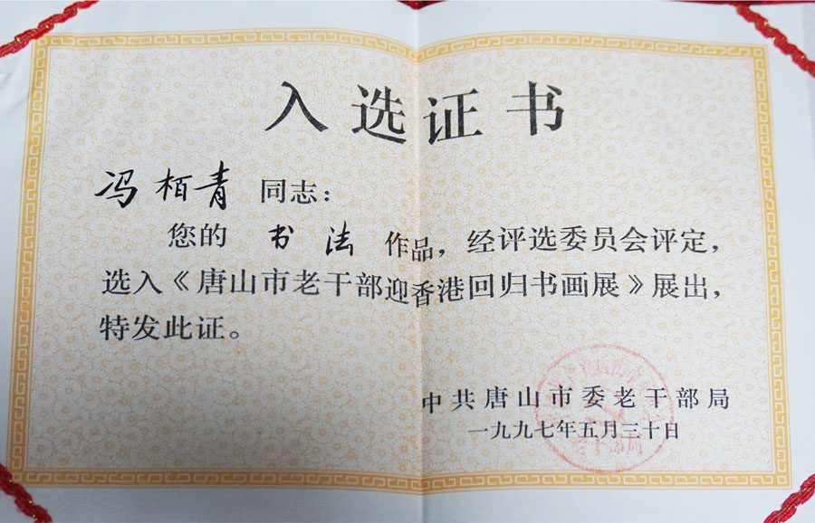 唐山市老干部迎香港回归书画展去选证书