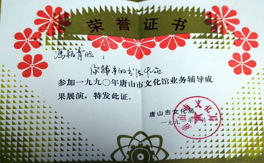 唐山市文化局颁发荣誉证书