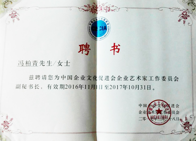 中国企业文化促进会企业艺术家工作委员会副秘书长